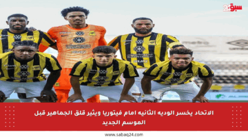 الاتحاد يخسر الودية الثانية أمام فيتوريا ويثير قلق الجماهير قبل الموسم الجديد